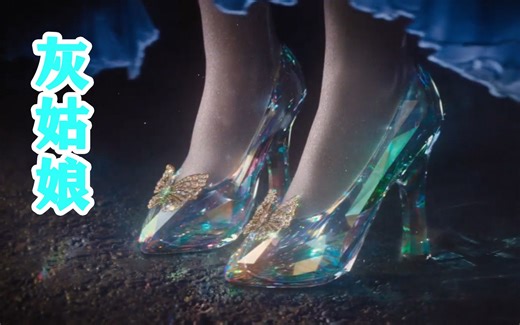 带大家看看灰姑娘的故事吧《灰姑娘》电影解说