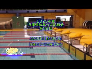 2025年度兵庫県秋季公式記録会_第１日目
