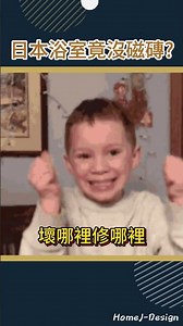 日本浴室跟台灣差很大！竟然連磁磚都不用 #日本 #japan #室內設計
