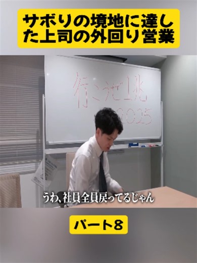 サボりの境地に達した上司の外回り営業 #8#会社 #仕事 #職場 #remotework #office #fyp #foryoupage #trending #viral