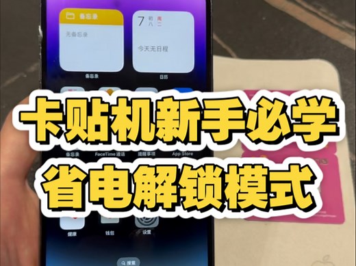 卡贴机TMSI解锁模式 完美解决游戏460以及耗电问题 7-16pm全部机型通用 电信卡也可以TMSI模式 但是操作比较麻烦 有需要的兄弟们 联系我 关注一下