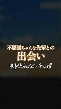 不思議ちゃんな先輩との出会い【#ゆめみるシチュボ】