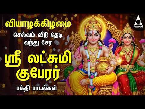 Thursday Sri Lakshmi Kubera Bakthi Padalgal | Potri On Sri Lakshmi Guberar And Songs