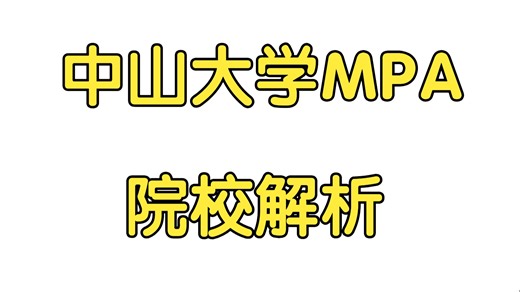 【管理类联考】全国 TOP6 的 中大MPA 有多香？NASPAA 认证 + 12 万学费读成 "体制内通行证"！