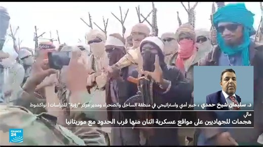 "قلق في الدول المغاربية": الجيش في مالي يبلغ عن وقوع هجمات منسقة على مواقع تابعة له