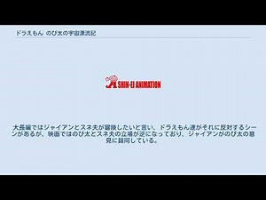 ドラえもん のび太の宇宙漂流記