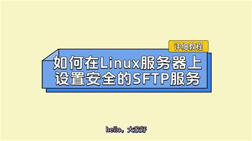 如何在Linux服务器上设置安全的SFTP服务：详细教程