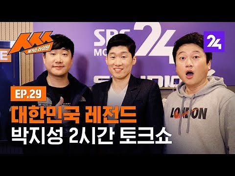 [다시보기] '대한민국 레전드' 박지성이 떴다! '배거슨 라이브 ㅅㅅㅅ' / SBS / 모바일 24