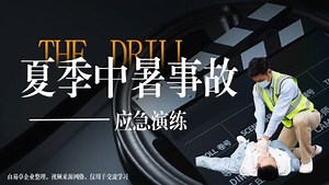 高温中暑应急演练标准示范