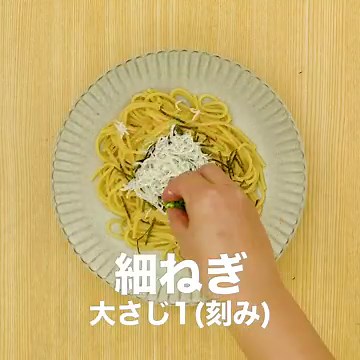 和えるだけでおいしい♪ しらすのバター醤油パスタのレシピ動画・作り方 | デリッシュキッチン