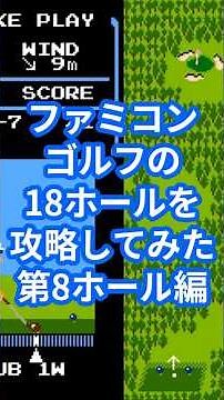 Conquering All 18 Holes of NES Golf: Hole 8
