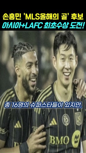 손흥민, 'MLS 올해의 골 후보 선정' 아시아 최초! LAFC 최초! 역사에 도전한다! #부앙가 #메시 #흥부듀오