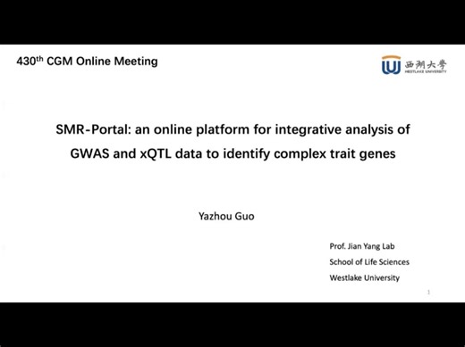 CGM第430期—郭亚周博士：SMR-Portal：综合分析 GWAS 和 xQTL 数据以确定复杂性状基因的在线平台