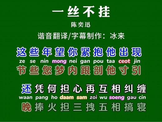 《一丝不挂》歌词音译加粤拼注音