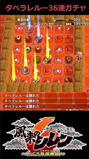 【シレン6】タベラレルー36連ガチャ！ 無双の島で神器をたくさんゲットだ！ #shorts #風来のシレン6