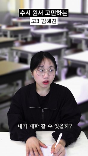 #수시 원서 고민하는 #고3 #김혜진 📚 고3의 9월 : 원서 쓰면 왠지 벌써부터 그 학교 학생 된 것 같음💡원서 접수 기간에 공부에 집중이 잘 안 될 수 있지만 요동치는 마음을 잘 다스리는 게 중요하다 #수능 #수험생 #정시 #고등학생 #고삼 #브이로그 #vlog #상황극 #연기 #학교 #학생 #교무실 #korea #study #student