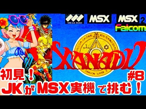 【初見！激ムズ】JKがMSX実機でザナドゥに挑む！女性実況 攻略ライブ配信Part8 ファルコムの名作アクションRPG！XANADU Dragon Slayer II【レトロゲーム】