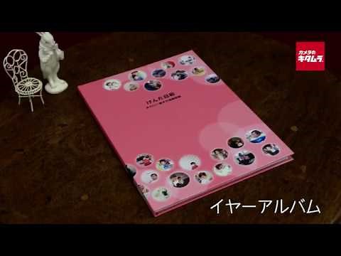フォトブックの質感「イヤーアルバム」（カメラのキタムラ動画_プリントサービス）