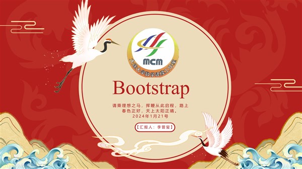 【2024美赛前培训】【Bootstrap方法】
