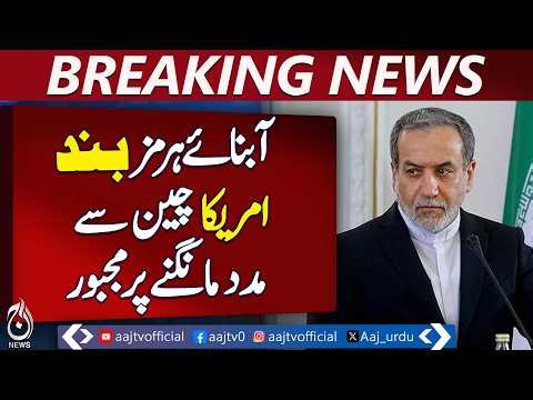 Iran FM Abbas Araghchi Statement | US Security Umbrella Criticized | Strait of Hormuz Open- Aaj News