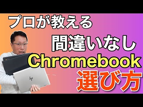 プロが教える！ Chromebookの選び方。どんなモデルをいくらくらいで買えば良いのかズバリ紹介。実は安心して使える期間も決まってるんです！