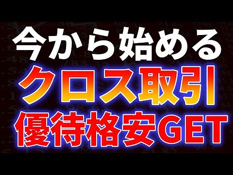 クロス取引メリットデメリット解説