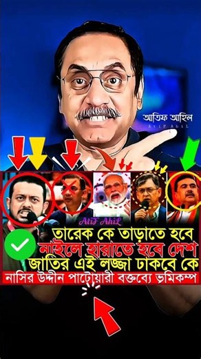 তারেক রহমান'কে ভ/ন্ড মো-না-ফে'ক বলল: নাসির উদ্দীন পাটোয়ারী | #pinakibhattacharya #nasiruddinpatwary
