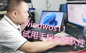 Windows11尝鲜，可以用手机的安卓软件，中文界面轻松使用无障碍