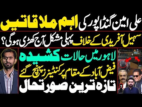 "Gandapur’s Meetings | First Test for Sohail Afridi? | Tensions in Lahore, Containers Reach Faizabad