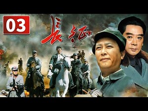 《长征》第3集 The Long March 03 震惊世界的二万五千里长征（唐国强/陈道明）【CCTV电视剧】