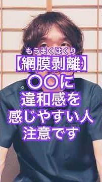 網膜剥離の注意点#生活習慣病予防 #健康寿命 #体調管理 #体調改善 #豊かな人生 #目の疲れ #目の保養