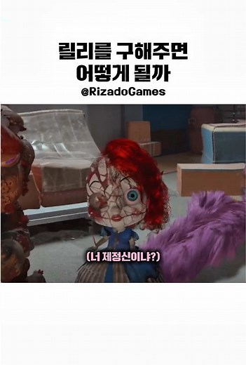 파피 플레이타임: 릴리를 구해주면 어떻게 될까?