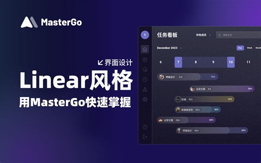 教你快速掌握Linear风格的UI设计，让你的B端界面独具魅力