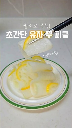 상콤터지는 초간단 #유자 #무피클 #피클만들기 #shorts #무요리 #피클 #유자청 #간편요리 #유자단무지