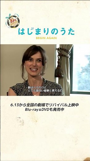 【メイキング映像】歌声初披露の主演 #キーラナイトレイ インタビュー 映画『 #はじまりのうた』