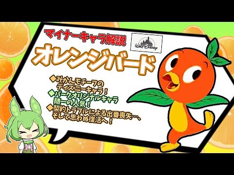 オレンジバードとはどんなキャラ!? フロリダディズニー独自キャラの壮絶な過去を解説！【VOICEVOX解説】#ディズニー #オレンジバード