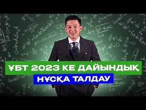 МАТЕМАТИКА. Нұсқа талдау. ҰБТ-2023. ННН-мен!