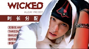 劲儿劲儿的！ALLDAY PROJECT出道曲2《WICKED》歌词时长分配