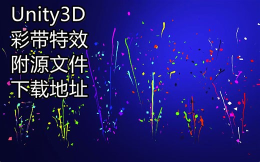 Unity3D 超级实用的彩带特效-庆祝游戏通过的时候很容易用到 （附源码下载地址）