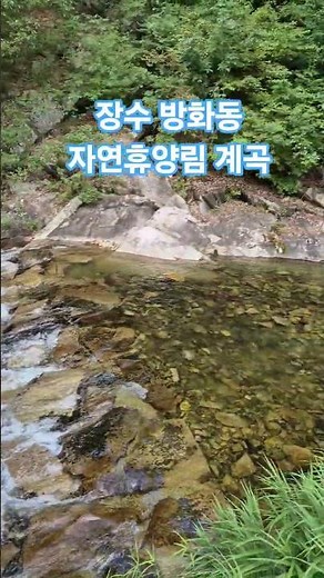 장수 방화동 자연휴양림 계곡