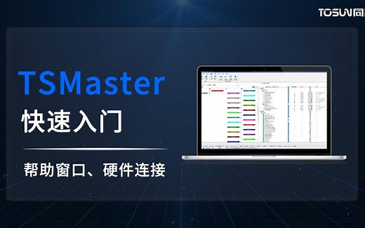 TSMaster软件——快速入门