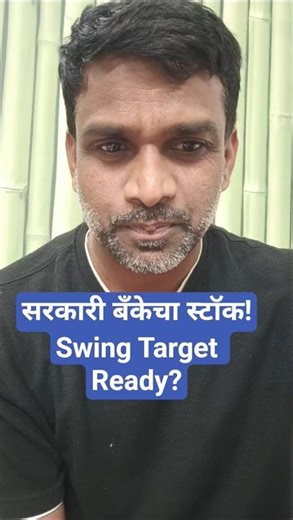 सरकारी बँकेचा स्टॉक Alert! | Swing Trading | For Target 🎯#marathisharemarket