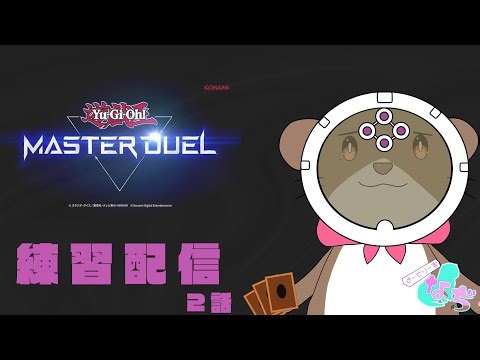 【🐽🩸】推しのデッキを使いこなしたい！！【MD練習♯2】