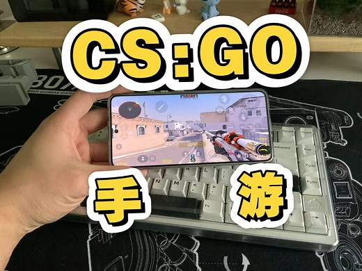 CS:GO手游，CSMOS详细介绍及安装教程，一看就会！附下载