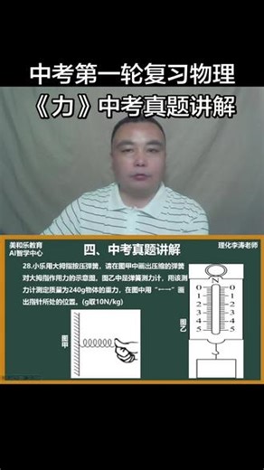 中考第一轮复习，物理，力学，力，深圳中考，真题讲解，弹力，弹力的方向，弹簧测力计，弹簧测力计的读数，作图题。#初中物理#深圳中考#真题讲解#弹力#弹簧测力计