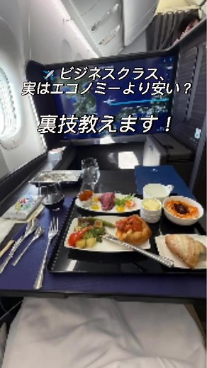 ✈ ビジネスクラス＝高い？ それ、もう古い常識かも。 実は今、 trip.comでとあるコードを入れるだけで めっちゃお得なビジネスクラスが見つかっちゃう。 しかもたまに、 エコノミーより安いっていう奇跡が起こる🔥 たとえば… ローマとかミュンヘン行き。 直行便のエコノミーより安いビジネス席、あるんだよ。 ヨーロッパまで14時間。 エコノミーだと体もバチバチに疲れるけど、 ビジネスなら寝ながら到着。 それでいて安いって、最高すぎない？😭 これはもう、教えたくない裏ワザです（でも教える） #ビジネスクラスが安い #教えたくない裏技 #格安航空券の探し方 #ローマ旅行