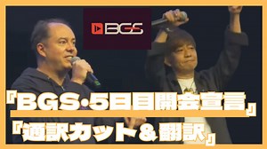 【FF14】BGG 5日目開会宣言 吉田さんの通訳カット＆翻訳【ＢＧＳ】