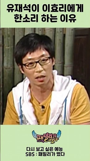 유재석이 이효리에게 한소리 하는 이유 / #유재석 #이효리 #패밀리가떴다