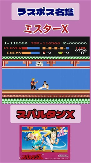 ネタバレ注意！【#レトロゲーム 】ラスボス名鑑：スパルタンX【#ファミコン 】