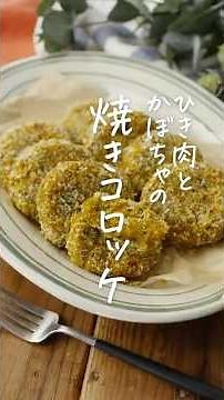 【油で揚げない！】甘辛ひき肉とかぼちゃの焼きコロッケ #コロッケ #かぼちゃ #ヘルシー